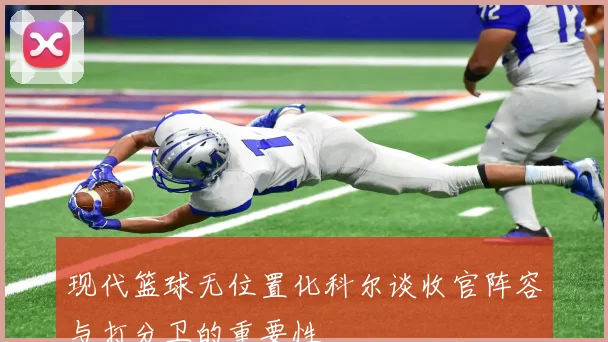 现代篮球无位置化科尔谈收官阵容与打分卫的重要性