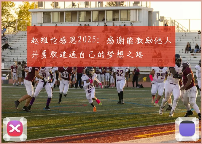 赵维伦感恩2025：感谢能激励他人并勇敢追逐自己的梦想之路