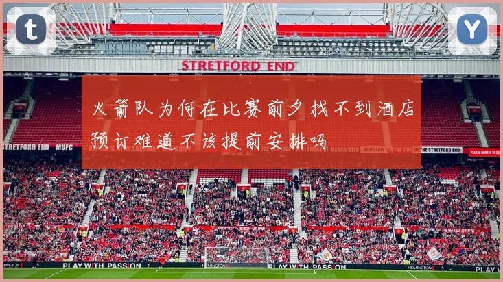 火箭队为何在比赛前夕找不到酒店预订难道不该提前安排吗