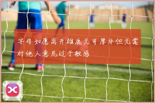 字母如愿离开雄鹿无可厚非但无需对他人意见过于敏感