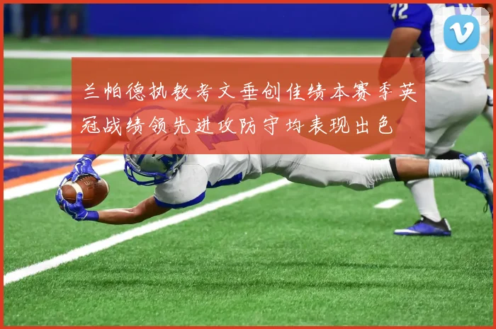 兰帕德执教考文垂创佳绩本赛季英冠战绩领先进攻防守均表现出色