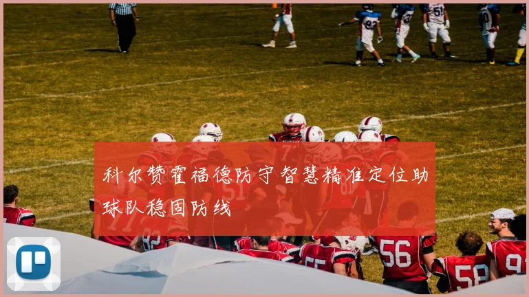 科尔赞霍福德防守智慧精准定位助球队稳固防线