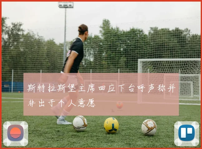 斯特拉斯堡主席回应下台呼声称并非出于个人意愿