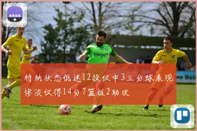 特纳状态低迷12投仅中3三分球表现惨淡仅得14分7篮板2助攻