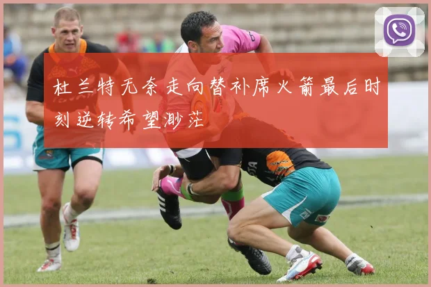 杜兰特无奈走向替补席火箭最后时刻逆转希望渺茫