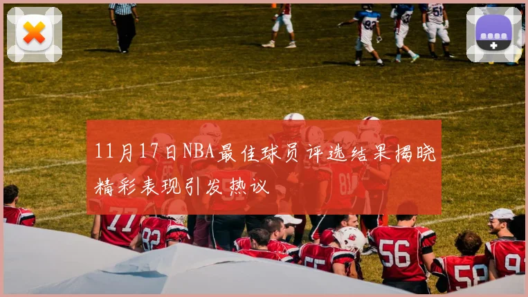 11月17日NBA最佳球员评选结果揭晓精彩表现引发热议