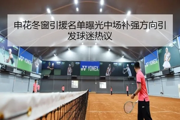 申花冬窗引援名单曝光中场补强方向引发球迷热议 | EMCSPORTS
