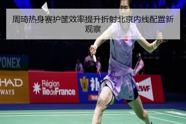 周琦热身赛护筐效率提升折射北京内线配置新观察 - EMCSPORTS